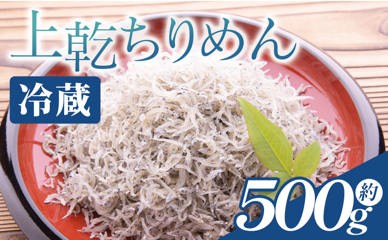 上乾ちりめん 約500g - 国産 ちりめん しらす シラス 稚魚 魚介 魚 海産物 天日干し 釜茹で ドロメ サラダ 和え物 アレンジ 料理 ご飯のお供 三浦屋海産 高知県 香南市 冷蔵 mu-0006