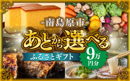 【あとから選べる】南島原市 ふるさとギフト 9万円分 / 寄付 あとから寄附 あとからギフト あとからセレクト あとからチョイス あとから選べる 長崎県 駆け込み寄附 後から選べる 後から選べるギフト 後からセレクト 先に寄付 9万円 90000円 [SZX006]