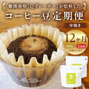 【ふるさと納税】【定期便】12か月 コーヒー豆定期便200g×2銘柄 12ヶ月定期便（中挽き）【お中元 お歳暮 ギフト お取り寄せ コーヒー　珈琲 コーヒー豆 定期便 ドイツ製焙煎機 大阪府 門真市 】