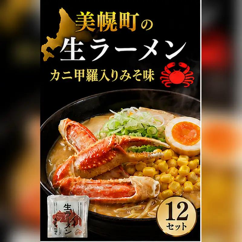 北海道生ラーメン カニ甲羅入りみそ味 1食 (12セット)