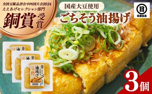 【国産大豆しか使わない】ごちそう油揚げ3個セット【ごちそう 油揚げ 国産大豆 米油使用 分厚い 肉厚 ジューシー 料理 惣菜 おかず ご飯のおとも おつまみ 厚揚げ 美味しい 島根県 安来市】