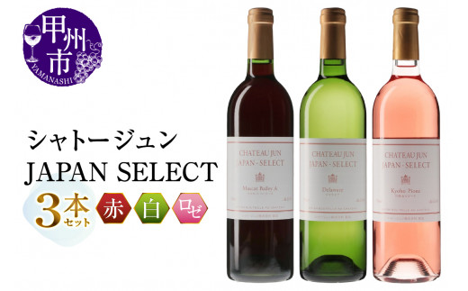 シャトージュン【JAPAN SELECT】3本セット（MG）B19-653 【ワイン シャトージュン 赤ワイン 白ワイン ロゼワイン 甲州市 山梨県】