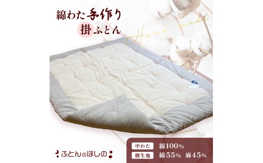 手作り掛ふとん 掛布団 コットン100% 綿わた | 布団 寝具 睡眠 快適 ふとん 綿 100％ こだわり 重い布団 温かい 気持ちいい なじむ 寝汗 汗かき 掛け布団 職人 掛布団 手作り布団 寝具 手作り群馬県 前橋市