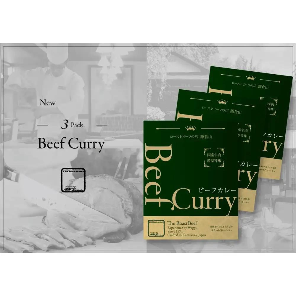 鎌倉山 ビーフカレー２００ｇ×３箱