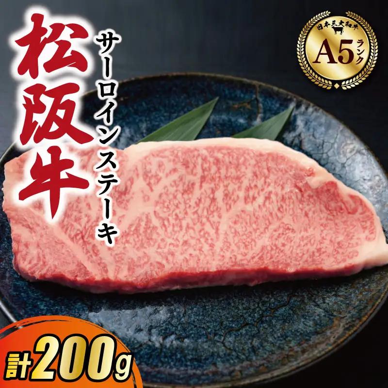 厳選松阪牛サーロインステーキ200ｇ　MA12