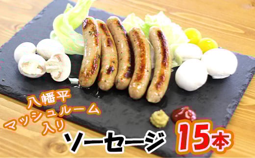 八幡平マッシュルーム入りソーセージ／ マッシュルーム きのこ キノコ 茸 おつまみ つまみ ウインナー ソーセージ グリル ソテー ボイル パスタ 焼肉 お弁当 弁当 豚肉 ポーク おかず バーベキュー BBQ 飲み会 キャンプ 手軽る 自宅用 家庭用 おすすめ オススメ 【ジオファーム】