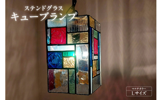 ステンドグラス・キューブランプ（L）【マルチカラー】／ インテリア ガラス 照明 ハンドメイド 愛知県
