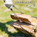 【ふるさと納税】ORANGEFACE トング