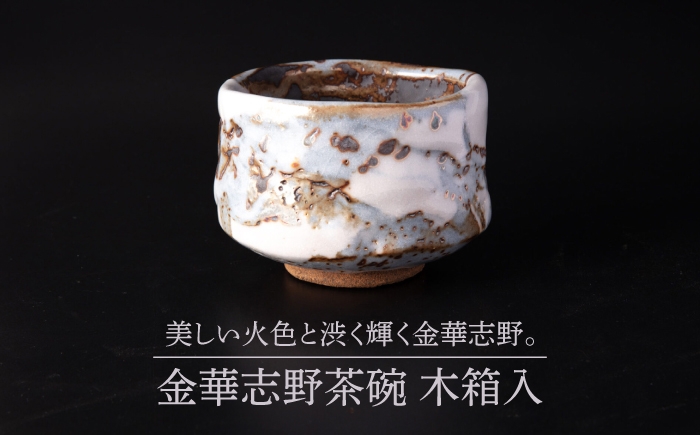 
                  【美濃焼】金華志野茶碗 木箱入【博山窯】陶器 茶碗 志野 [MBL080]
                