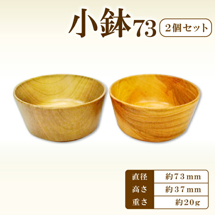 【ふるさと納税】Hikimi 森の器 小鉢 73 (2個セット) 径:約73mm 高:約37mm 約20g 2個 食器 木製食器 器 うつわ お椀 茶碗 小鉢 ペア 民芸品 工芸品 木工品 手作り 木の温もり