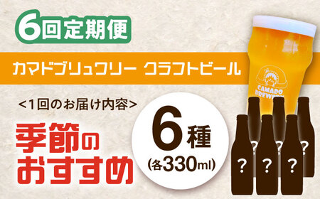 【毎月定期便】クラフトビール　季節のおすすめ6本セット　全6回【配送不可地域：離島】【4061195】