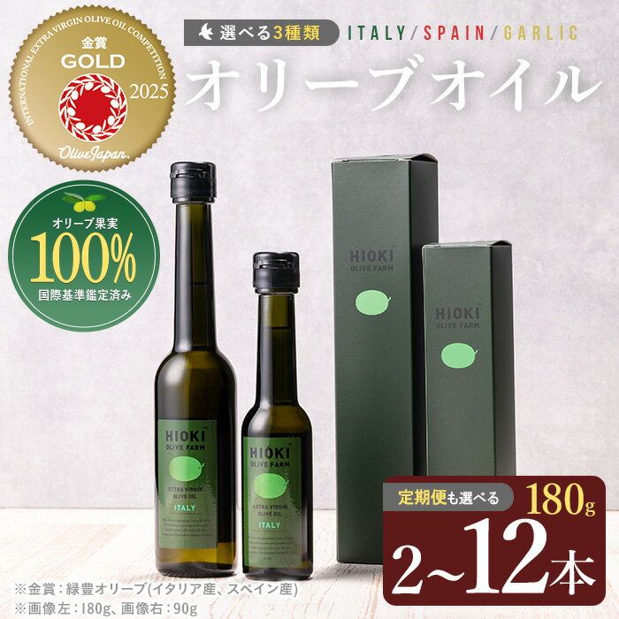 【ふるさと納税】＜選べる種類と配送回数！＞オリーブオイルセット(180g×2本) HIOKI OLIVE FARM エキストラバージン オリーブオイル 油 オリーブ セット エキストラバージン ガーリック ガーリックオイル 内祝い ギフト 贈答 プレゼント 調味料 【鹿児島オリーブ】