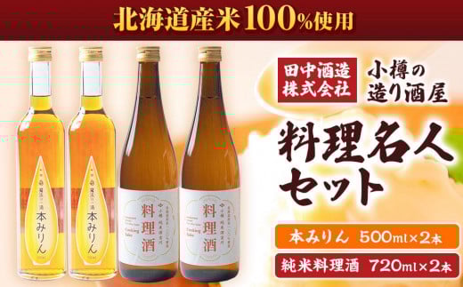 小樽の造り酒屋 料理名人セット(純米料理酒720ml×2本・本みりん500ml×2本)