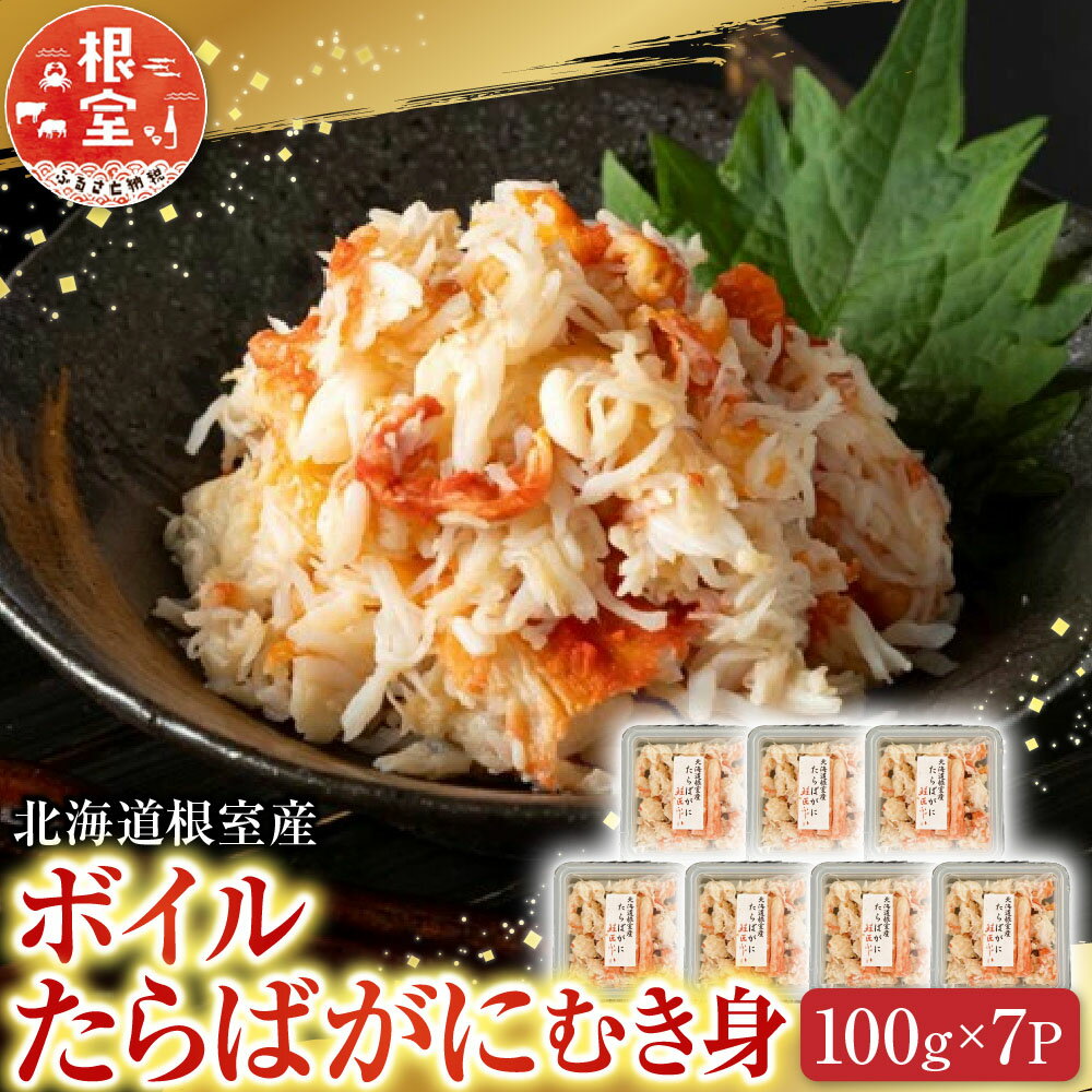 【ふるさと納税】 [北海道根室産] ボイルたらばがにむき身 100g × 7P たらば タラバ タラバガニ たらば蟹 タラバ蟹 かに カニ 蟹 お取り寄せ グルメ 海鮮 茹で蟹 茹でがに 茹でガニ 北海道 根室市 ふるさと納税 C-42091