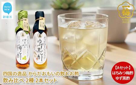 四国の逸品 からだおもいの飲むお酢 飲み比べ 2種 200ml×2本 セット （はちみつ梅酢 ゆず黒酢） お酢ドリンク 【一梅酢】