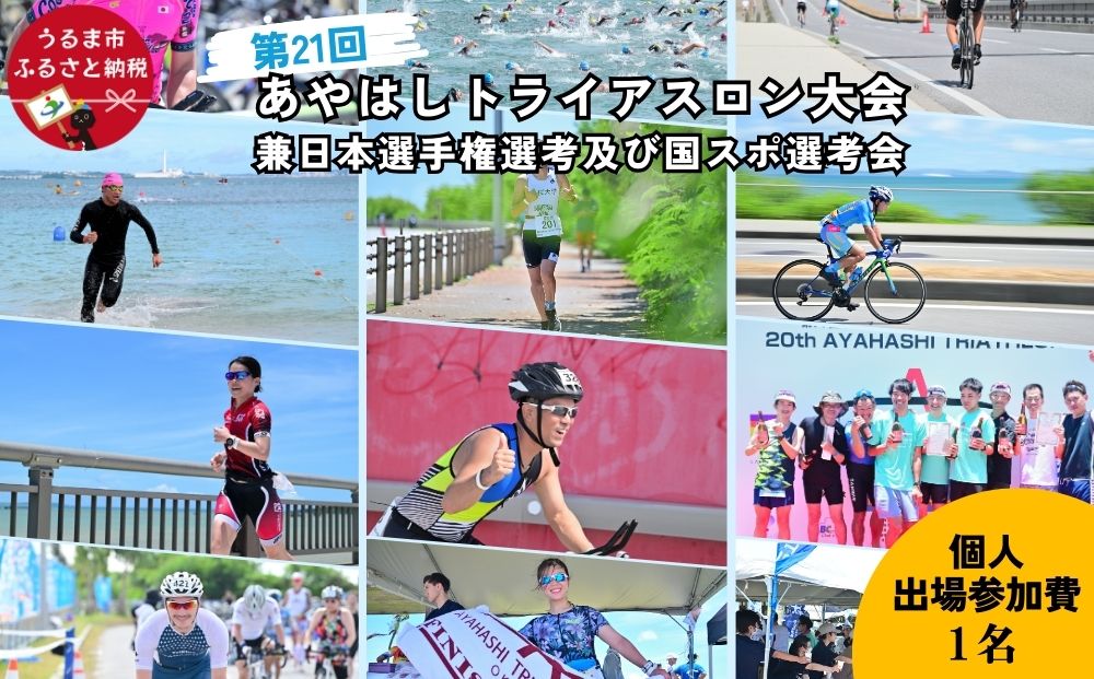 第21回あやはしトライアスロン大会兼日本選手権選考及び国スポ選考会 出場参加費 （個人） 