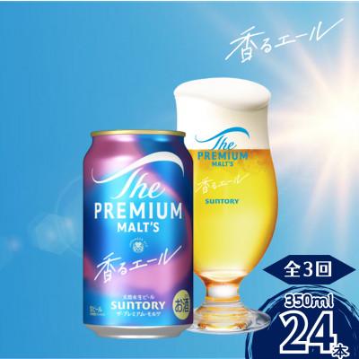 ふるさと納税 嘉島町 【毎月定期便】香るエール350ml×1ケース(24本入)全3回