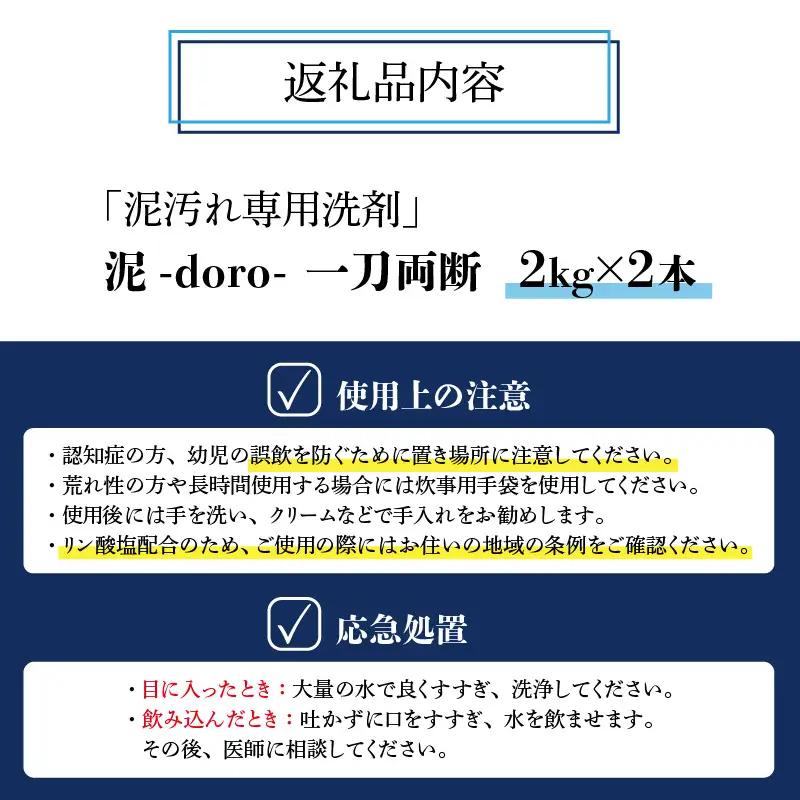 洗剤 泥汚れ専用 一刀両断 2kg×2本 [A-019038]