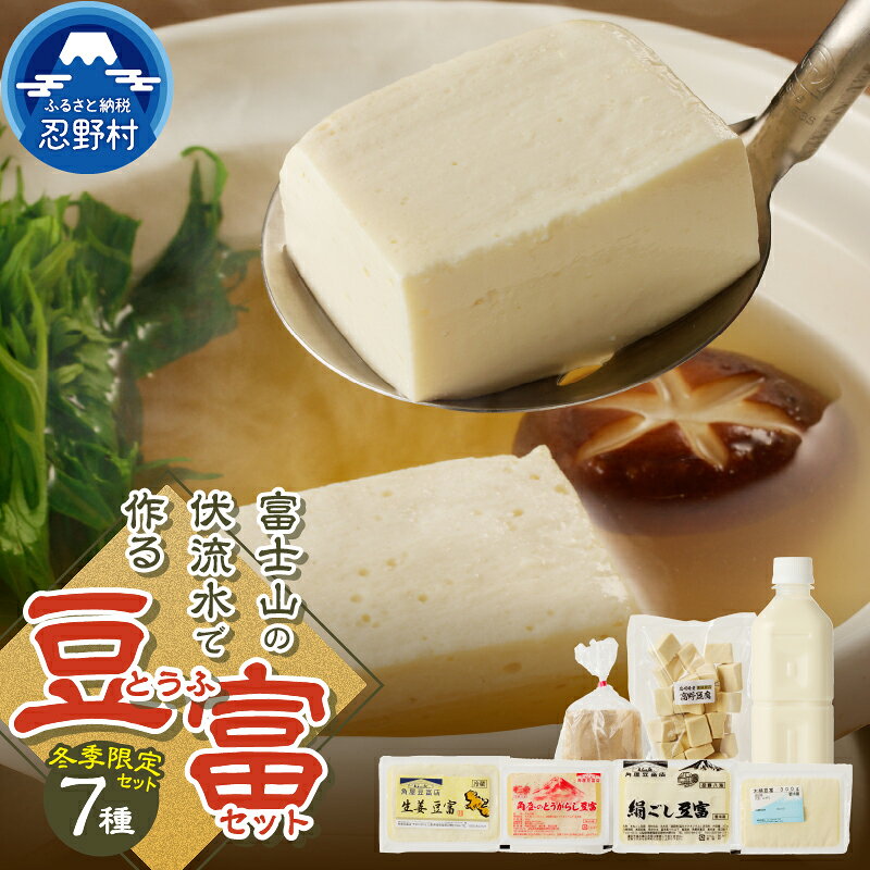 【ふるさと納税】 ＼冬季限定／ 豆腐 とうふ 豆富 詰め合わせ 富士山伏流水 セット 健康 加工食品 惣菜 国産大豆 送料無料 山梨県 忍野村