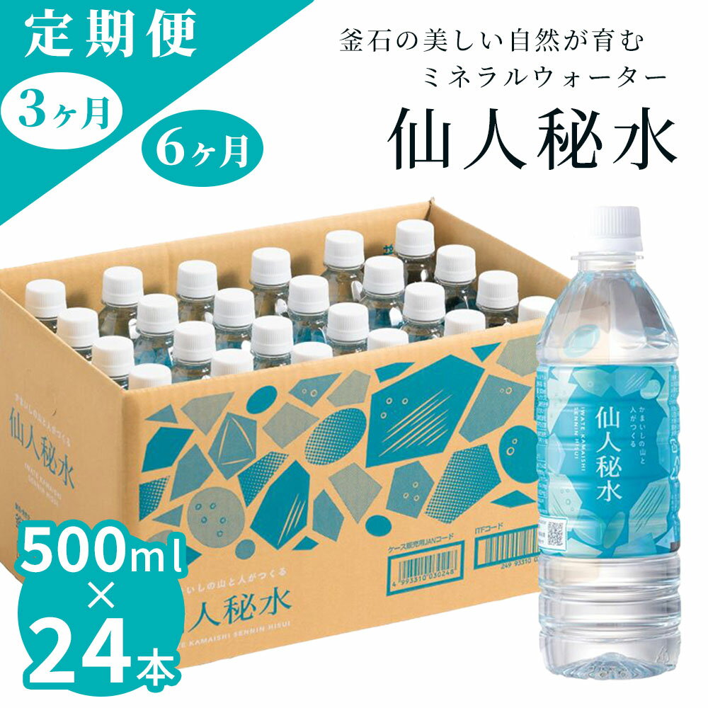 【ふるさと納税】 世界3つ星水準 仙人秘水 500ml ( 24本 ) ×1箱 定期便 3回 6回 水 500 ドリンク ミネラルウォーター キャンプ アウトドア 防災 仙人秘水 ソフトドリンク 飲料 岩手県 釜石市 釜石鉱山 ギフト ホワイトデー 軟水 赤ちゃん 調乳用