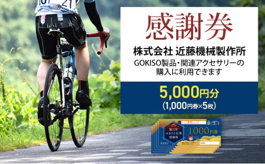 
[№5830-0166]【GOKISO製品に利用可能】近藤機械商品券［5000円分］
