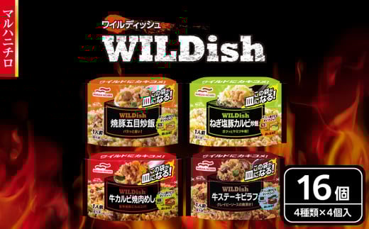 マルハニチロ 冷凍食品 WILDish 食べ比べセット（４種×４袋入） 【045-011】