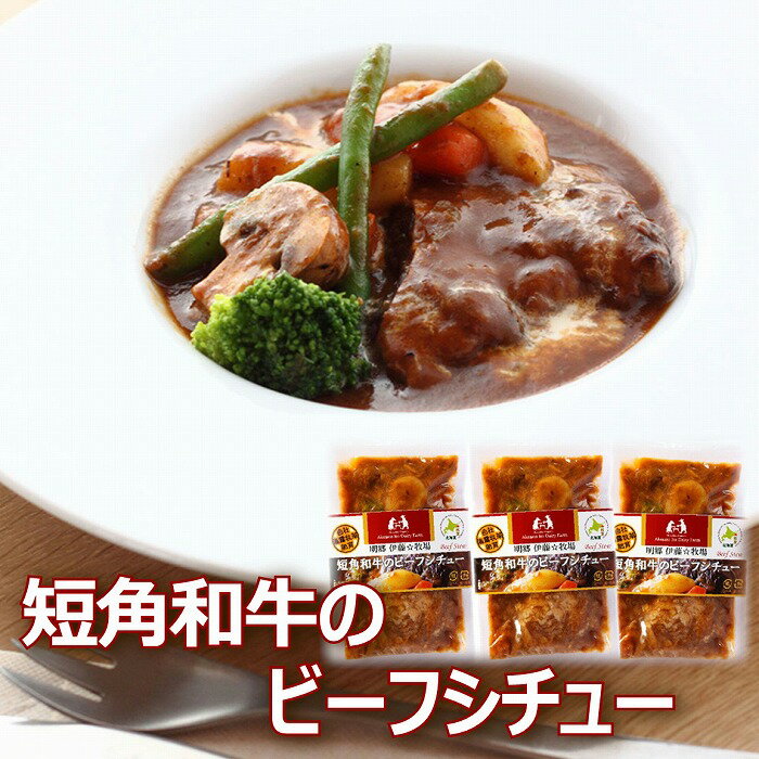 【ふるさと納税】【12月10日決済確定分まで年内配送】 [北海道根室産] 短角和牛のビーフシチュー 3P 短角和牛 牛 牛肉 ビーフ シチュー お取り寄せ グルメ 北海道 根室市 ふるさと納税 A-43016