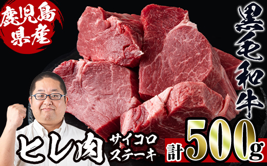 i559 《数量限定》鹿児島県産黒毛和牛ヒレサイコロステーキ(250g×2P・計500g)【スーパーよしだ】