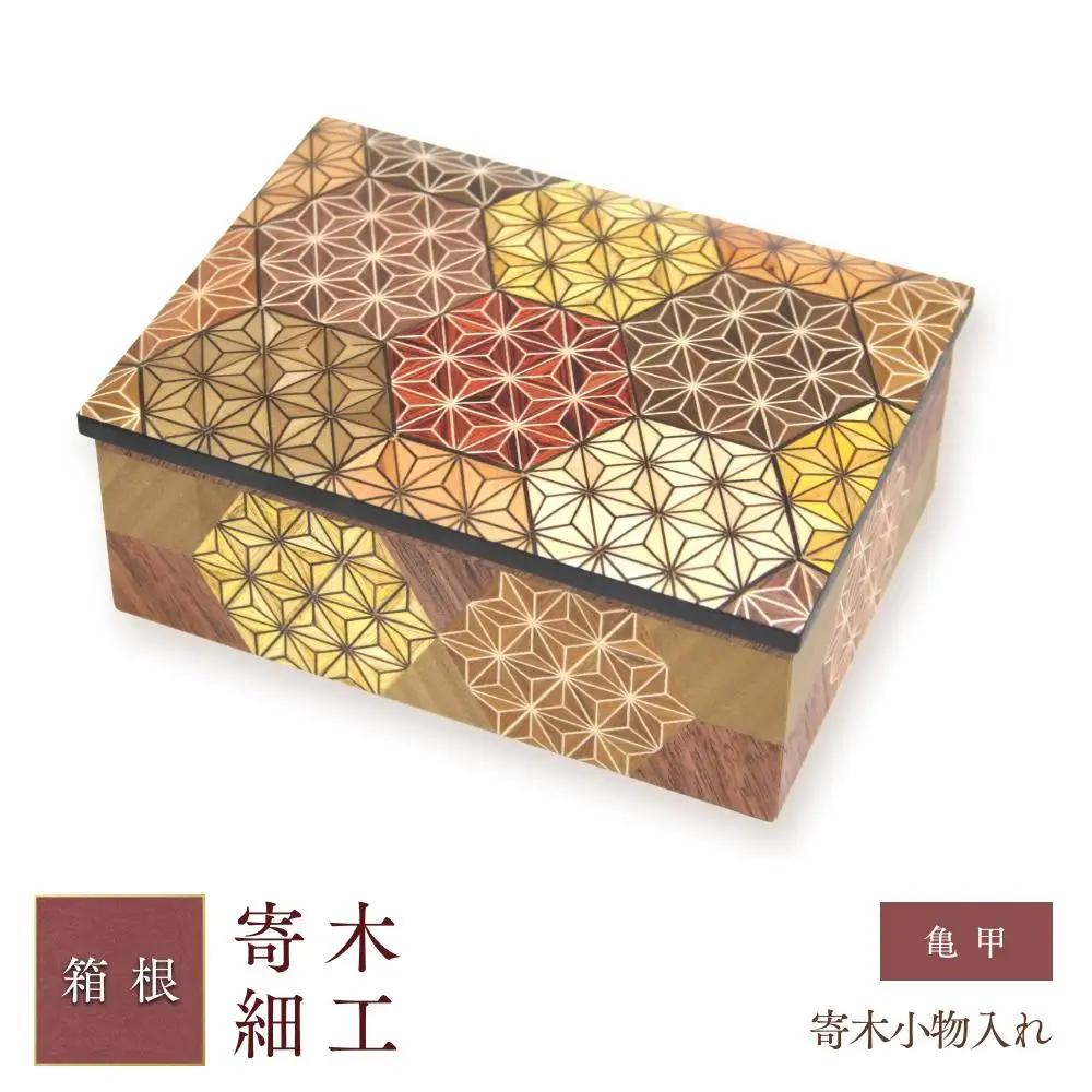 寄木小物入れ　亀甲［工芸品工芸品］