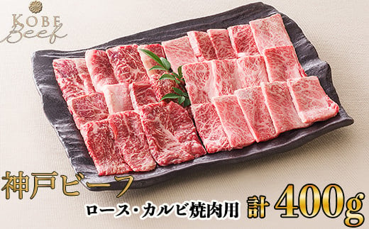 神戸ビーフ ロース・カルビ焼肉用 計400g[高島屋選定品]65A0086