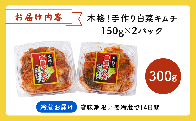 本格！手作り白菜キムチ300g(150ｇ×2パック)AT10