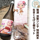 【ふるさと納税】萌酒〜ゆりほん娘〜 浜梨リン子 特別純米酒（720ml×1本）生きくらげ（100g×2個）セット