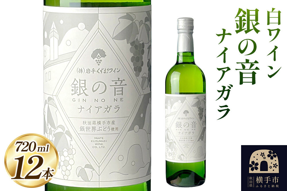 白ワイン 銀の音ナイアガラ 720ml×12本 [白ワイン ワイン ナイヤガラ お酒]