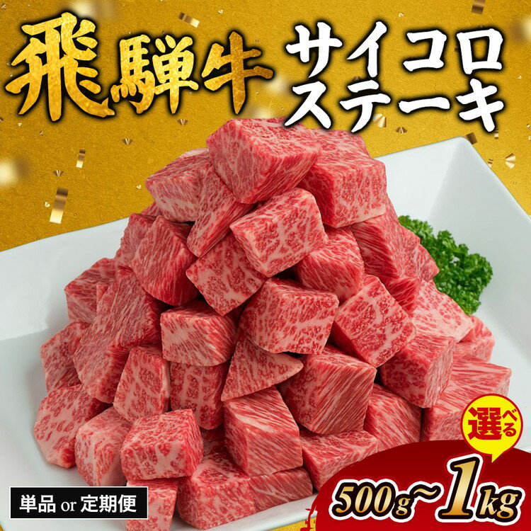 【ふるさと納税】＼選べる内容量・回数／飛騨牛サイコロステーキ お肉 | ステーキ 飛騨牛 肉 牛肉 和牛 国産 赤身 牛 ブランド牛 お取り寄せ グルメ 人気 おすすめ オススメ 夜ご飯 晩ご飯 おかず お祝い お中元 お歳暮 ギフト 贈答