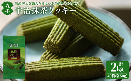 《森半》宇治抹茶クッキー計2kg(50g×40袋) 特産品 宇治茶 宇治抹茶 抹茶 クッキー 抹茶クッキー お茶 カフェ ティータイム スイーツ デザート 和洋菓子 【uj-AR007】【森半】