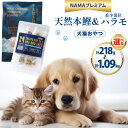 【ふるさと納税】選べる量 ペットフード 犬 猫 NAMAプレミアム 犬猫用 おやつ セット 天然本鰹 160g 希少部位ハラモ 58g [25Holdings Japan 静岡県 吉田町 22424411] 犬用 猫用 ドッグフード キャットフード エサ 餌 いぬ ねこ ペット 国産 個包装