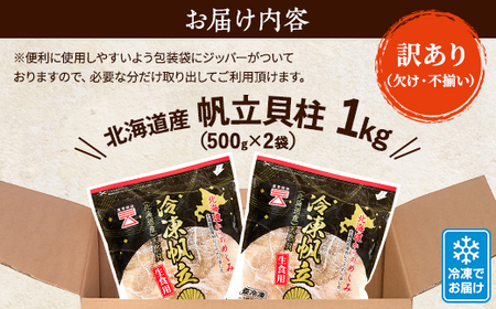 [訳あり]北海道産 帆立貝柱[特A]刺身用 500g×2袋 北海道 人気 おすすめ ホタテ 天然【配送不可地域：離島】【1384609】