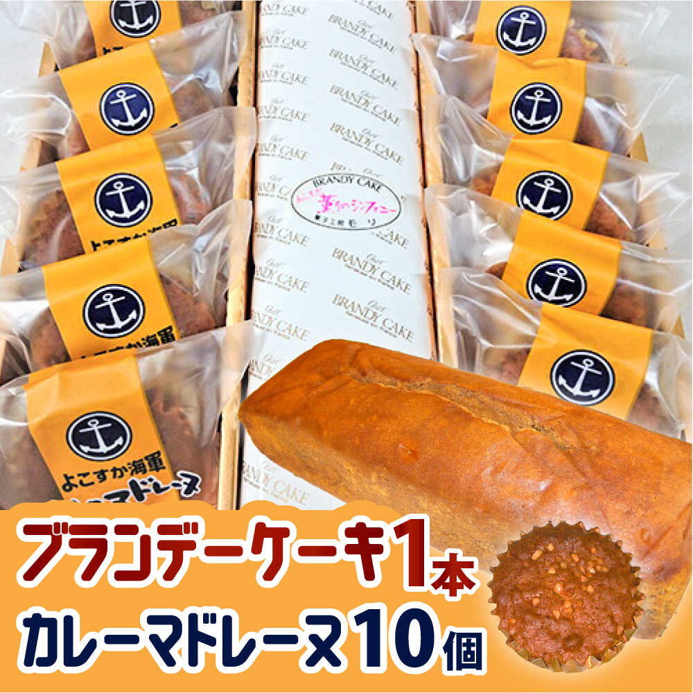 【ふるさと納税】よこすか海軍カレーマドレーヌ 10個入り ・ よこすか薫りのシンフォニー 1本入り 焼き菓子 セット 詰め合わせ スイーツ デザート マドレーヌ 横須賀 土産（ブランデーケーキ1本） 【菓子工房モリ】[AKBJ005]