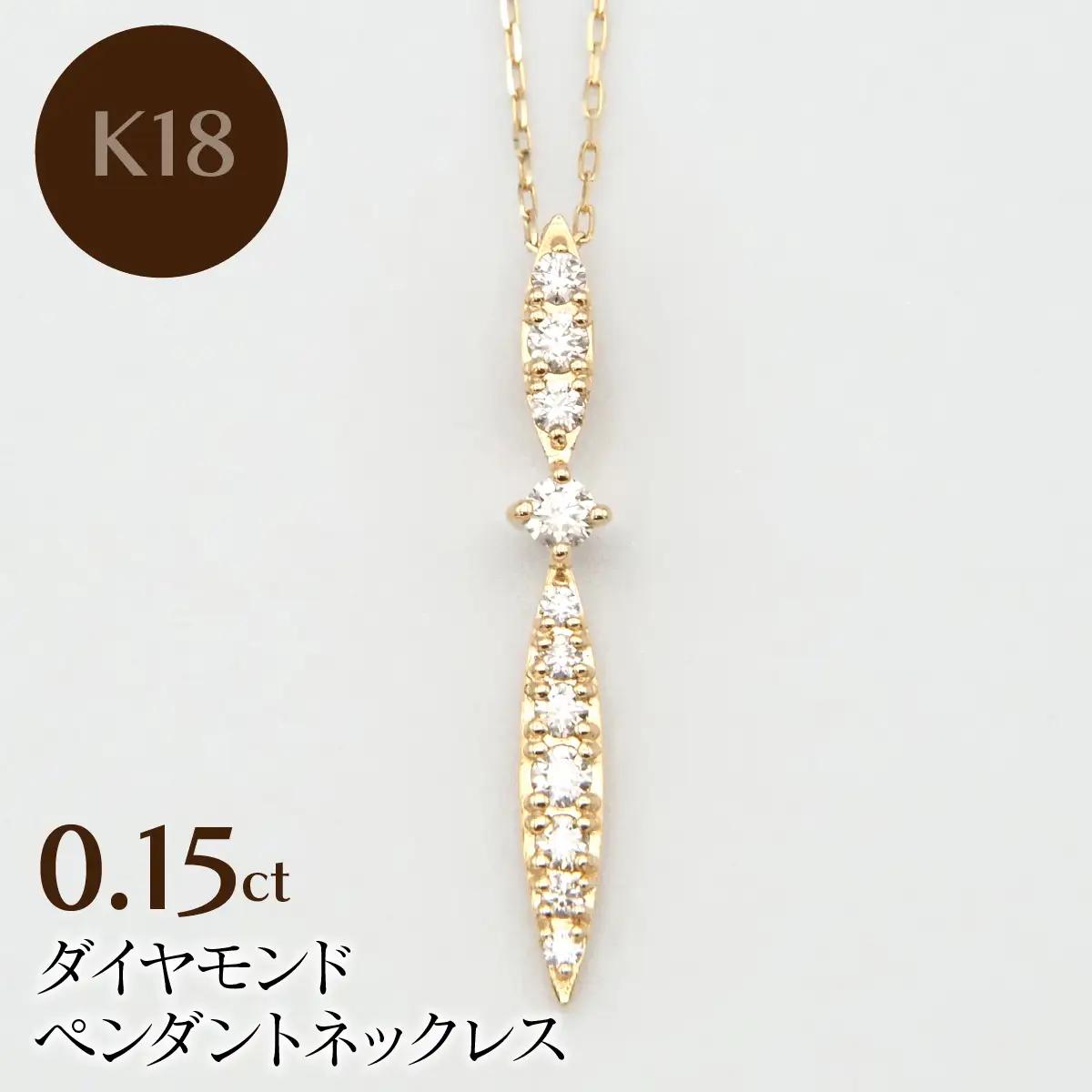 K18　0.15ctダイヤモンドペンダントネックレス HH-020112 SWBT029-b