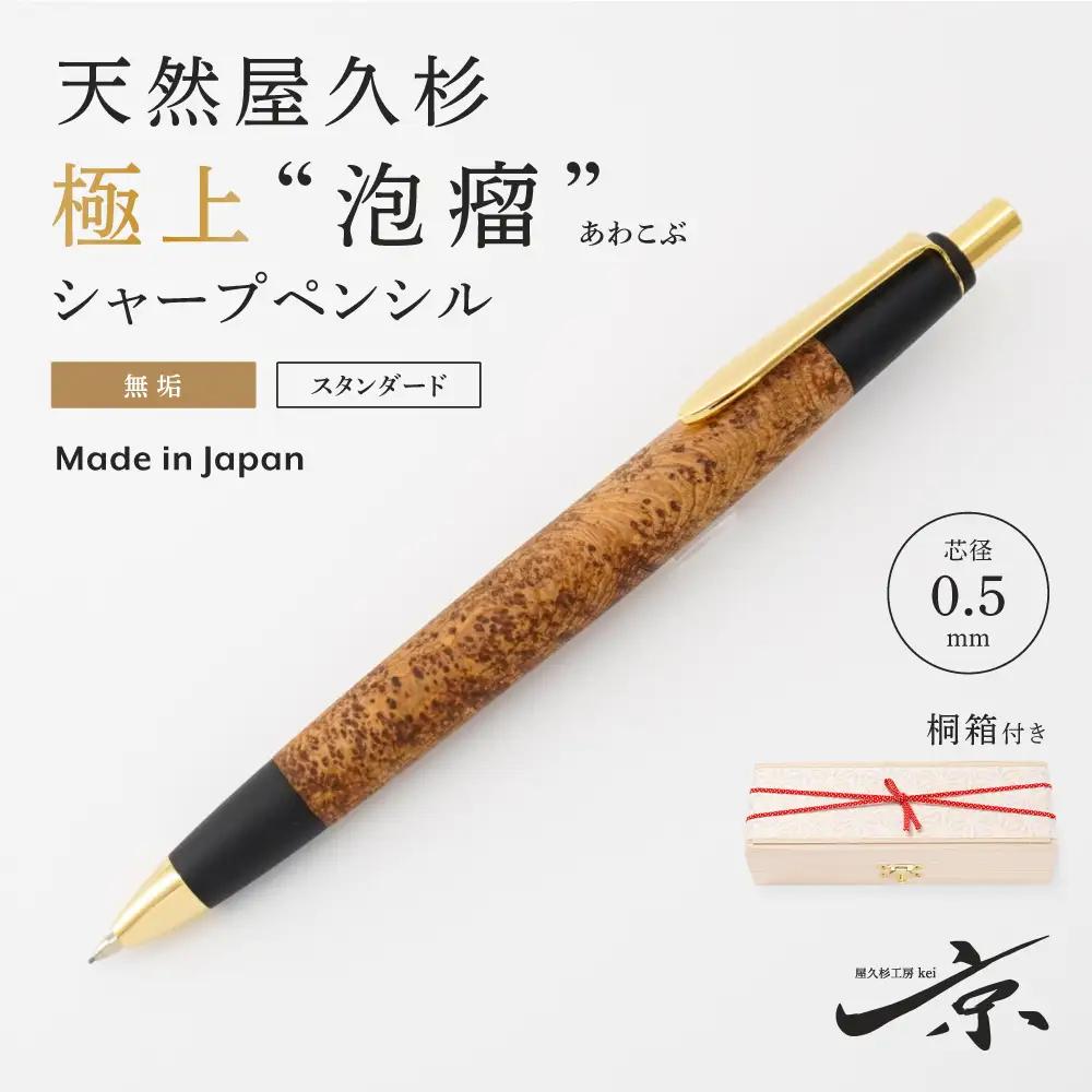 天然屋久杉【極上泡瘤】無垢シャープペンシル(0.5mm)1本 〈 シャーペン