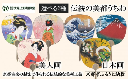 【伏見上野旭昇堂】伝統の美都うちわ(美人画・日本画)［ 京都 伝統 うちわ 人気 おすすめ 夏 美術 工芸 お取り寄せ 通販 送料無料 ふるさと納税 ］