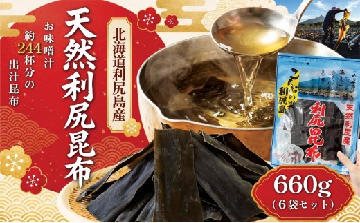 利尻昆布 北海道 利尻島産 天然 昆布 660g（110g×6袋）｜北海道産 天然 だし 海藻 昆布 出汁  お鍋 煮物 和食 煮物 乾物 利尻島 [1020008]