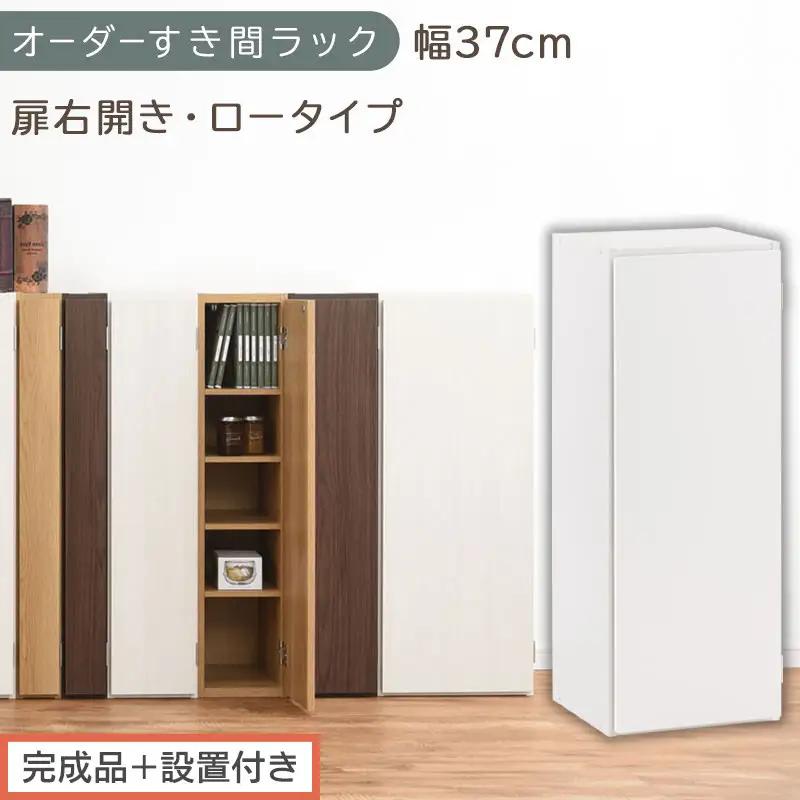 【完成品＋設置付き】オーダーすき間ラック〔幅37cm・扉右開き・ロータイプ〕（ホワイト）すき間ラック 収納棚 扉付き スリム 約 奥行32 高さ90 ロータイプ オーダーラック キッチン 洗面所 AKONBE400087-37R-WH