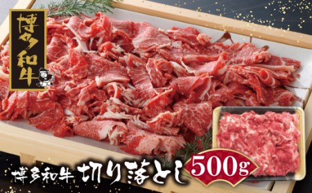 U09-01 博多和牛 切り落とし500g 博多和牛 切り落とし 牛肉 国産牛 人気 大好評 赤身 すき焼き 【ZNMT】 【fukuchi00】