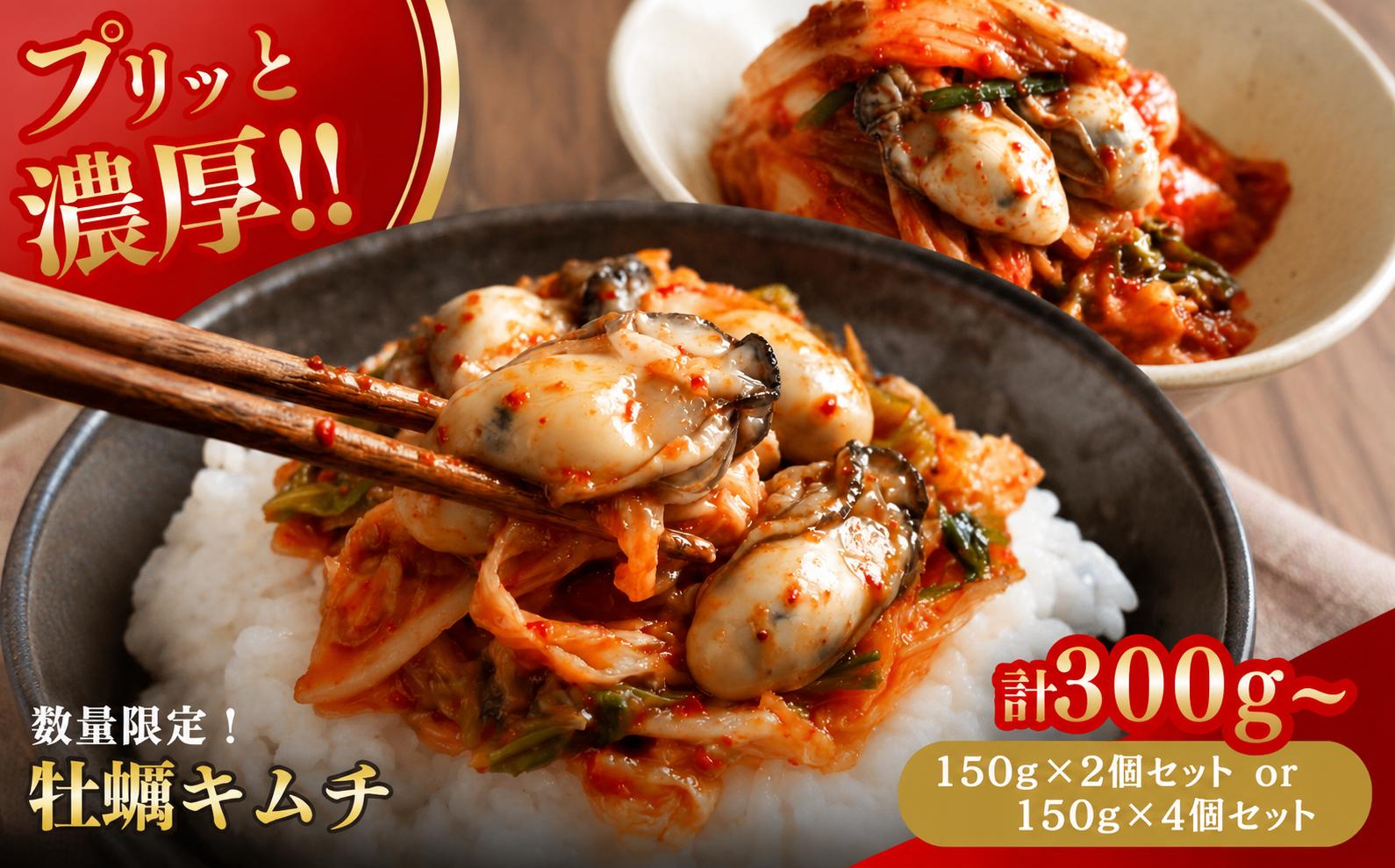 
                  牡蠣キムチ 選べる 内容量 150g×2個 / 150g×4個 | 牡蠣 キムチ 海鮮キムチ 魚介 海のミルク おつまみ 佃煮 ご飯のお供 惣菜 旨辛 ピリ辛 おかず 簡単おかず 常備菜 発酵食品 大分県 中津市
                