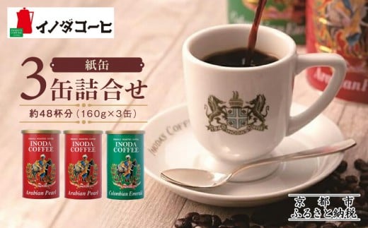 
【イノダコーヒ】紙缶３缶詰合せ
