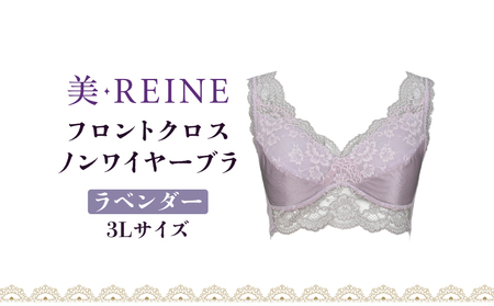 「美・REINE」フロントクロス ノンワイヤーブラ(ラベンダー・3L)