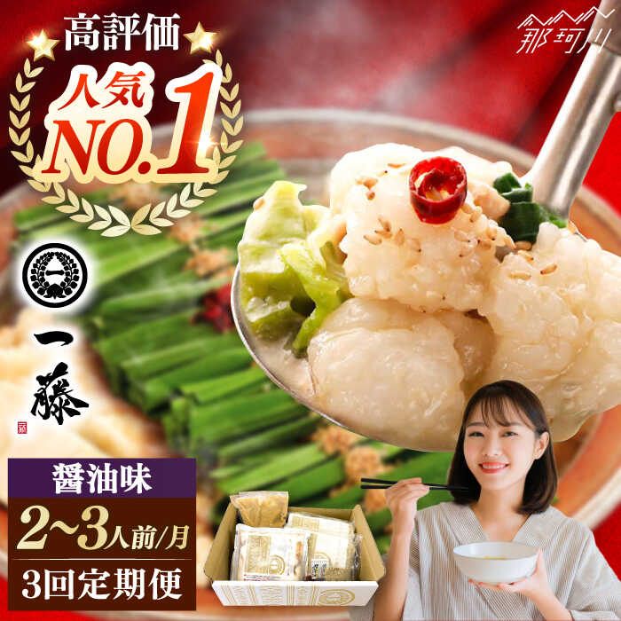 【ふるさと納税】【全3回定期便】もつ鍋一藤 国産黒毛和牛のもつ鍋醤油味 2〜3人前＜Smallcompany株式会社＞那珂川市 | 父の日[GEX010] 40000 40000円 4万円 以上