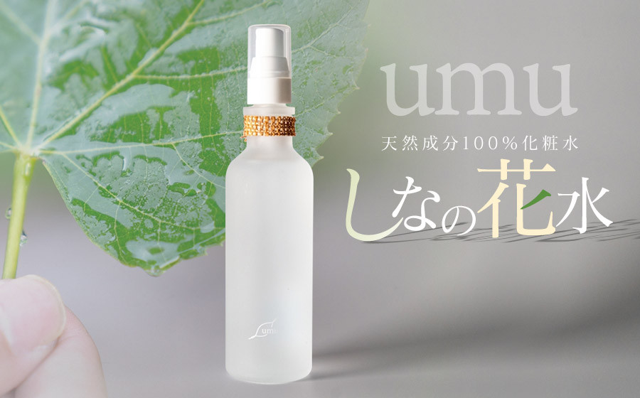 
【天然成分100%化粧水】umuしなの花水　羽越のデザイン企業組合　A75-801
