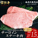 【ふるさと納税】【内容量が選べる！】 常陸牛サーロインステーキ【お肉 選べる お好み 肉 常陸牛 牛肉 赤身 便利 サーロインステーキ 真空パック 黒毛和牛 和牛 国産黒毛和牛 国産牛 共通返礼品】